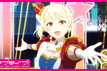 【本予告】映画『ラブライブ！虹ヶ咲学園スクールアイドル同好会 完結編 第2章』