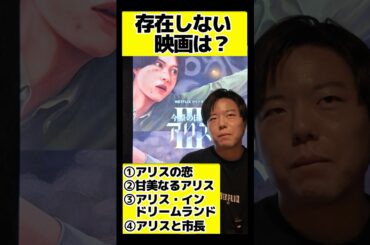 “アリス”が付く映画で存在しないのは？ #映画 #紹介 #ドラマ  #今際の国のアリス  #netflix  #デスゲーム  #山崎賢人  #土屋太鳳  #磯村勇斗  #クイズ #三吉彩花