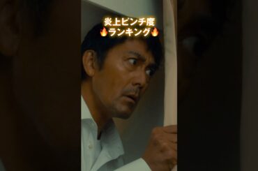 🔥SNS炎上ピンチ度ランキング🔥TOP5⃣を大発表‼ #映画俺ではない炎上 9/26🔥劇場公開🔥 #阿部寛 #芦田愛菜 #藤原大祐 #長尾謙杜 #夏川結衣