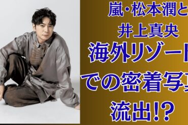 嵐・松本潤と井上真央、海外リゾートでの密着写真流出！？愛の逃避行か、それとも業界最大級のスキャンダルか！