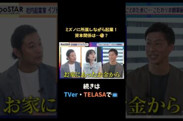 【#BooSTAR】ミズノに所属しながら起業！資本関係は…？  #スタートアップ #新規事業 #入山章栄 #弘中綾香  #テレビ朝日 #切り抜き