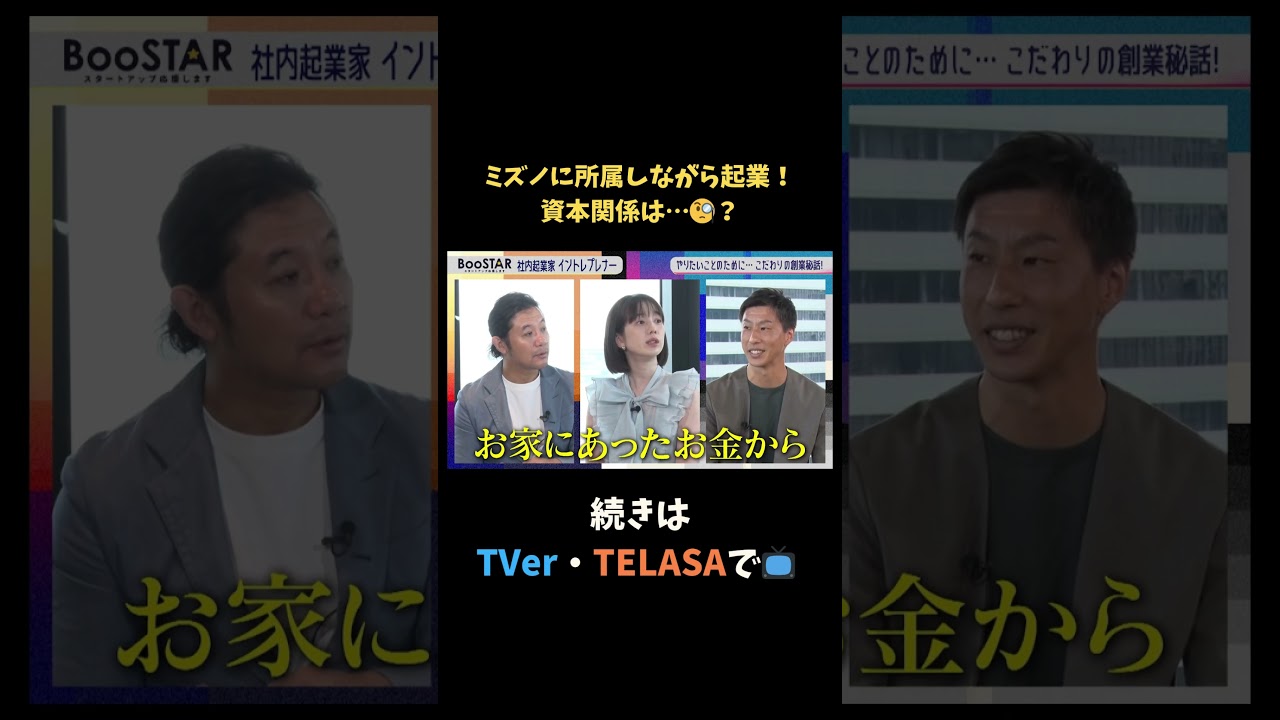 【#BooSTAR】ミズノに所属しながら起業!資本関係は…? #スタートアップ #新規事業 #入山章栄 #弘中綾香 #テレビ朝日 #切り抜き 【#BooSTAR】ミズノに所属しながら起業!資本関係は…? #スタートアップ #新規事業 #入山章栄 #弘中綾香 #テレビ朝日 #切り抜き