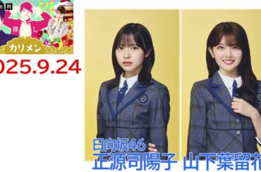 20250923 0924 0925 カリメン コメントゲスト 日向坂46 正源司陽子 山下葉留花
