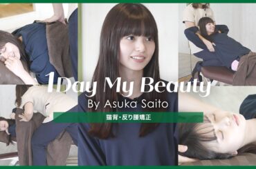 齋藤飛鳥の美容Day【中編】猫背・反り腰矯正&美容トーク｜1Day My Beauty｜【公式】ホットペッパービューティーTV