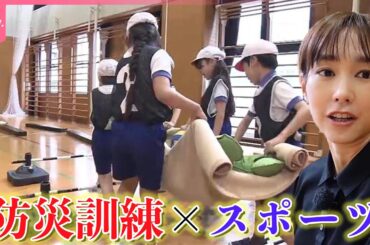 【桐谷美玲キャスター】“防災訓練はつまらない”はもう古い？　楽しく身につく「防災✕スポーツ」の取り組みを取材『every.特集』