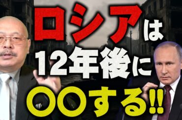 【第34回】ロシアは12年後に〇〇する！【神野正史の世界史ワンポイント講座】