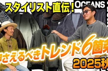 【2025秋トレンド】スタイリスト直伝！ 今秋の押さえるべきファッションワード6選［30代］［40代］［50代］［メンズファッション］