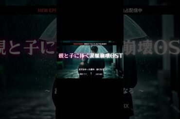 【4/4】そして、物語は次の章へ。 #次回予告 #shorts #韓国ドラマost  #親子  #家族