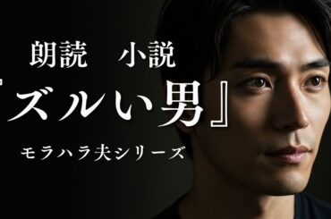 【オトナ 朗読】不倫がバレた？夫からの失跡にキレる優香。【小説】モラハラ夫との離婚計画シリーズ③｜生成声優が語るおすすめ朗読