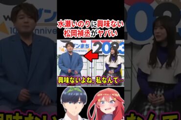 水瀬いのりに興味ない松岡禎丞がヤバい！！【概要欄→水瀬いのり応援コーナー】 #声優 #アニメ #Shorts