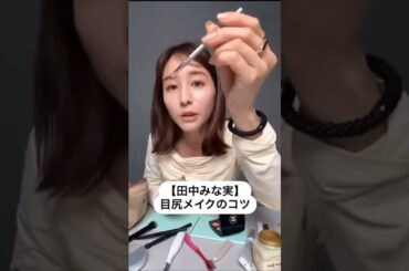 紹介商品はコメント欄のリンクにあります！#田中みな実#スキンケア#メイク#インスタライブ#化粧品紹介#目尻