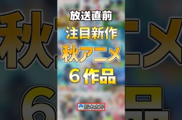 【2025:秋アニメ】注目の秋アニメ６作品【新作】#anime