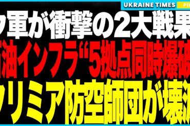 衝撃の2大ニュース！──ウクライナ軍が石油インフラ5拠点を同時爆破し精製能力50％を停止、さらにクリミア第31防空師団を壊滅させロシア経済と軍事の両輪が同時崩壊！
