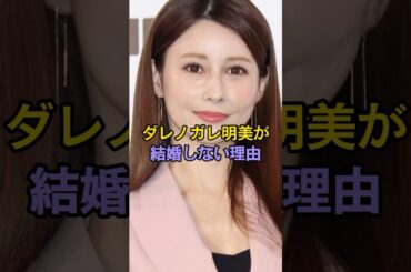 ダレノガレ明美が結婚しない理由 #芸能人 #ダレノガレ明美
