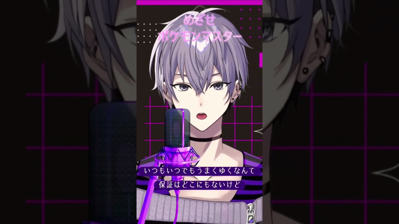 【歌ってみた】めざせポケモンマスター/松本梨香【covered by 鴻-kou-】 #vtuber #歌ってみた #めざせポケモンマスター 【歌ってみた】めざせポケモンマスター/松本梨香【covered by 鴻-kou-】 #vtuber #歌ってみた #めざせポケモンマスター