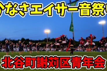 【北谷町謝苅区青年会】かなさエイサー音祭り 宜野湾海浜公園多目的広場 20250920