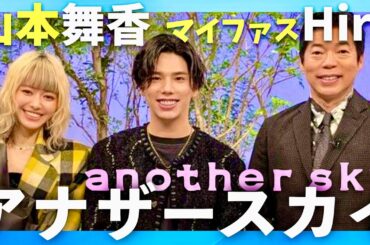 アナザースカイ【9月27日放送/マイファスHiro/山本舞香】