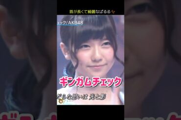 【首が長くて綺麗なぱるる】ギンガムチェック 【ぱるる部分のみ】 #島崎遥香 #ぱるる #AKB48 #大島優子 #渡辺麻友 #高橋みなみ #板野友美 #柏木由紀 #指原莉乃 #松井玲奈 #Shorts