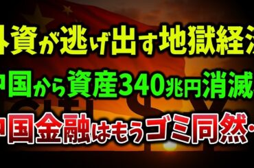 【海外の反応】58兆円市場が消え外資系銀行が中国から手を引く決定的理由！ドル体制に激震走り人民元はもう終わりだ【ゆっくり解説】