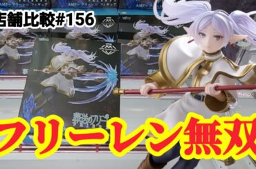 【店舗比較#155AMP+フリーレンを無双する！クレーンゲーム攻略【#トレトレ倉庫】【#マンガ倉庫】