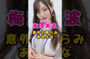 乃木坂46・梅澤美波って#芸能人 #芸能界 #芸能 #shorts #乃木坂 #乃木坂