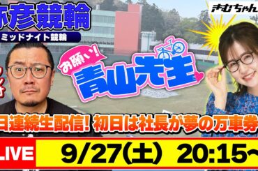 【お願い! 青山先生】9/27 弥彦ミッドナイト競輪 [青山りょう] [ウシオ] [競輪ライブ]