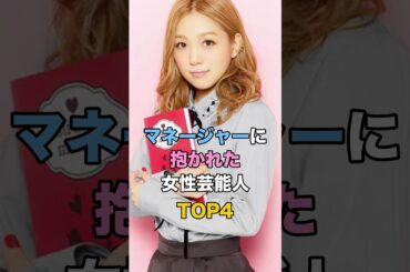 マネージャーに抱かれた女性芸能人TOP4 #ゴシップ #芸能 #西野カナ #磯野貴理子 #雛形あきこ #加藤紗里
