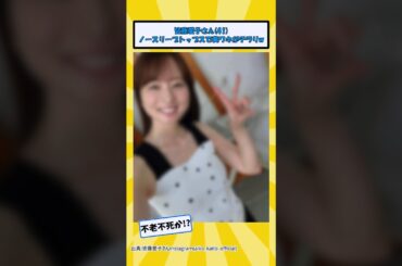 皆藤愛子さん、美ワキがチラリwww