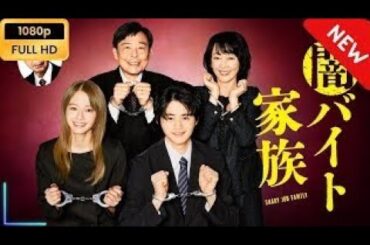 【新しい映画】闇バイト家族   第1話   第3話 【映画フル】