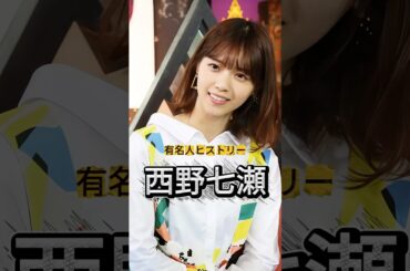 元乃木坂46『西野七瀬』の人生を紹介#西野七瀬 #乃木坂46 #有名人ヒストリー紹介