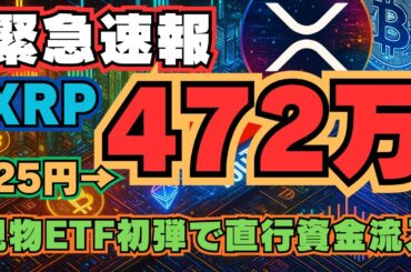 【緊急速報】425円→472万円!? 10月XRP現物ETF初弾で直行資金流入！？　#仮想通貨　#ミームコイン　#XRP　#リップル
