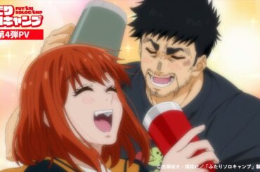 TVアニメ『ふたりソロキャンプ』第4弾PV