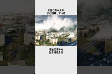【津波避難】生存率0%と100%の分岐点5選#雑学 #ライフハック #防災