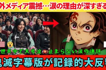 【海外の反応】「字幕版の鬼滅にだけ涙が止まらない!?」⚡ファン証言VS批評家分析…世界を震わせた理由とは？