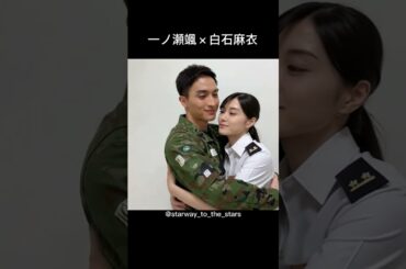 一ノ瀬颯×白石麻衣【#テッパチ! 】