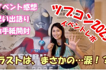 【ツブコン2025】ウルトラマンマックスイベントレポ！ラストは、まさかの涙…！？