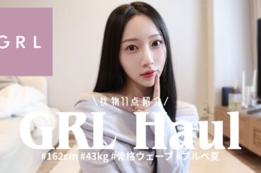 【GRL購入品】秋服先取り全11点🍂あざとかわいいコーデ術を紹介！
