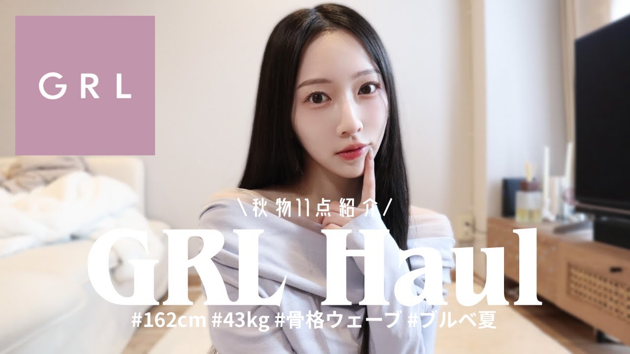 【GRL購入品】秋服先取り全11点🍂あざとかわいいコーデ術を紹介! 【GRL購入品】秋服先取り全11点🍂あざとかわいいコーデ術を紹介!
