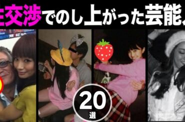 【実態】パ◯活＆パトロンがのおかげでの売れた芸能人の正体20選まとめ！【画像あり】