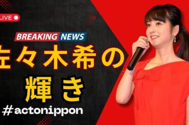 佐々木希＆大政絢のほっこり焼肉時間  ファン絶賛「幸せすぎる！」 | ActoNippon  #佐々木希  #大政絢  #ActoNippon