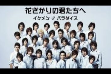 『花ざかりの君たちへ〜イケメン♂パラダイス〜』＃７～＃１２★堀北真希★小栗旬★生田斗真