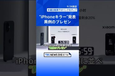 “iPhoneキラー”の最新スマホ発表　熾烈な日本市場の“シェア争い”に中国シャオミはカメラ機能・価格で勝負｜TBS NEWS DIG #shorts
