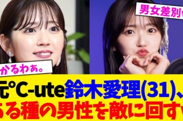 元℃-ute鈴木愛理(31)、ある種の男性を敵に回すｗwwwwwwwwwwwwww【2chまとめ】【2chスレ】【5chスレ】