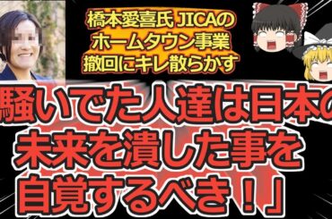 【ゆっくり動画解説】ツイフェミ橋本愛喜氏　JICAがホームタウン事業を撤回した事にキレ散らかして大炎上する