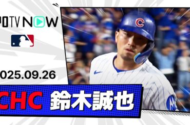 【マルチHRを放ち日本人右打者初の30本塁打に王手！鈴木誠也 全打席ダイジェスト】メッツvsカブス MLB2025シーズン 9.26