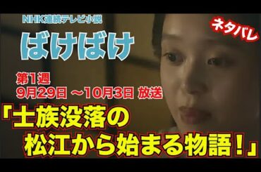 第1週 ばけばけ 「士族没落の松江から始まる物語」