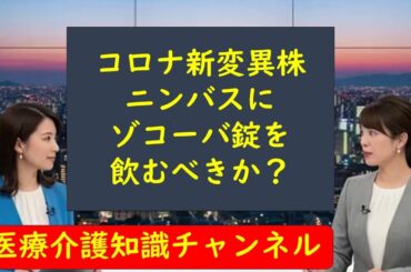 ニンバスにゾコーバを飲むべきか？