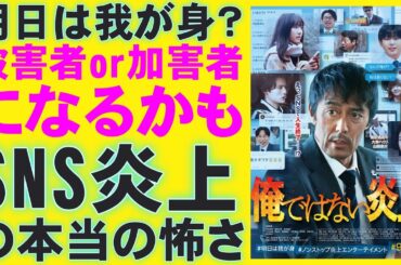 映画『俺ではない炎上』SNSの怖さを描いたミステリ【浅倉秋成 阿部寛 芦田愛菜 藤原大祐 長尾謙杜 夏川結衣 映画レビュー 考察 興行収入 興収 filmarks】