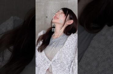 良い匂いすぎる女ウケ抜群メンズ香水3選📍 #shorts