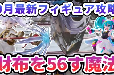 【クレーンゲーム】9月最新フィギュア攻略 苦戦者続出 AMPフリーレン